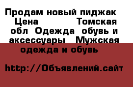 Продам новый пиджак  › Цена ­ 5 000 - Томская обл. Одежда, обувь и аксессуары » Мужская одежда и обувь   